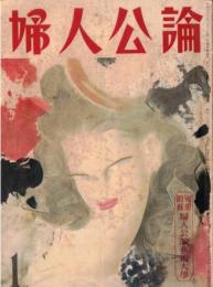 ※婦人公論第392號　愛の先駆者らいてうーわが妻を語る＝奥村博史　　光クラブ学生社長アプレゲール作歌恋愛と人生と死を語る＝司会庭文雄：山崎晃嗣・小谷剛　等々