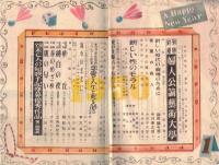 ※婦人公論第392號　愛の先駆者らいてうーわが妻を語る＝奥村博史　　光クラブ学生社長アプレゲール作歌恋愛と人生と死を語る＝司会庭文雄：山崎晃嗣・小谷剛　等々