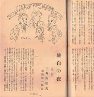 ※婦人公論第392號　愛の先駆者らいてうーわが妻を語る＝奥村博史　　光クラブ学生社長アプレゲール作歌恋愛と人生と死を語る＝司会庭文雄：山崎晃嗣・小谷剛　等々