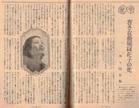 ※婦人公論第385號　グラビア＝鯨を追って南氷洋へ・引揚婦人の死の記録ー死の街を脱れて＝五島田鶴子・父内村鑑三の思ひ出＝内村美代子ほか