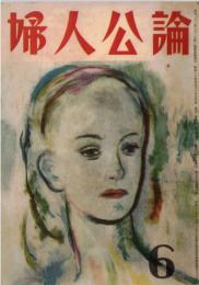 ※婦人公論第384號　悲しみを越えてー薄田研二と別れる＝高山晴子・オペラと私＝砂原美智子・起ち上る英国の女性＝H・テイトルマン　等々