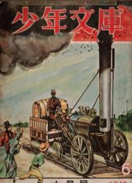 ※少年文庫　第10巻第5号　特集：蒸気機関の発達＝久米元一・井原豊明・菅原菅雄・鳥居つるお・山川惣治等　まんが：がま平＝田河水泡等