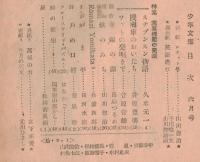※少年文庫　第10巻第5号　特集：蒸気機関の発達＝久米元一・井原豊明・菅原菅雄・鳥居つるお・山川惣治等　まんが：がま平＝田河水泡等