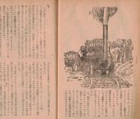 ※少年文庫　第10巻第5号　特集：蒸気機関の発達＝久米元一・井原豊明・菅原菅雄・鳥居つるお・山川惣治等　まんが：がま平＝田河水泡等