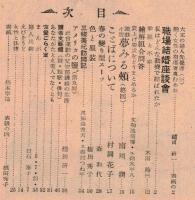 ※友愛第26號　大正の婦人先覚者奥むめお＝鑓田研一・夢見る頬（最終回）＝南川潤・三條美紀訪問記＝良知由希夫ヱ志村つね平　等々