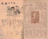 ※友愛第27號　大正の婦人先覚者山川菊榮＝鑓田研一・淡雪第1回＝外村繁・働く婦人の友へ＝古谷綱武　等々