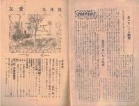 ※友愛第33號　座談会：古いモラルと新しいモラルーオルグ講習の一時を古谷綱武先生と共に＝東邦レーヨン東洋繊維敷島紡大和紡旭化成レーヨン等女子社員　等々