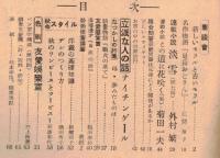 ※友愛第33號　座談会：古いモラルと新しいモラルーオルグ講習の一時を古谷綱武先生と共に＝東邦レーヨン東洋繊維敷島紡大和紡旭化成レーヨン等女子社員　等々