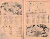 ※友愛第33號　座談会：古いモラルと新しいモラルーオルグ講習の一時を古谷綱武先生と共に＝東邦レーヨン東洋繊維敷島紡大和紡旭化成レーヨン等女子社員　等々