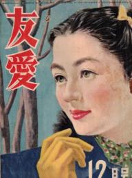 ※友愛第35號　1950年の思い出＝高山恒雄・小説この道に花咲く（最終回）菊田一夫・日紡東京工場訪問記、片倉工業大宮製糸訪問記　等々
