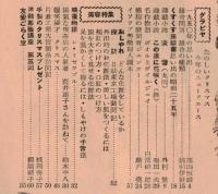 ※友愛第35號　1950年の思い出＝高山恒雄・小説この道に花咲く（最終回）菊田一夫・日紡東京工場訪問記、片倉工業大宮製糸訪問記　等々
