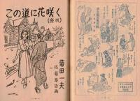 ※友愛第35號　1950年の思い出＝高山恒雄・小説この道に花咲く（最終回）菊田一夫・日紡東京工場訪問記、片倉工業大宮製糸訪問記　等々
