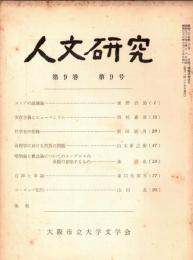 ※人文研究第9巻第9号　ストアの認識論＝鹿野治助・実存主義とヒューマニズム＝西村嘉彦・自律と幸福＝森口美都男　等々