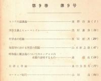 ※人文研究第9巻第9号　ストアの認識論＝鹿野治助・実存主義とヒューマニズム＝西村嘉彦・自律と幸福＝森口美都男　等々
