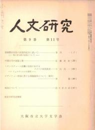 ※人文研究第9巻第11号　清朝順治初世の派閥的抗争に就いてー特に睿王派の結成について＝鴛渕一・中国古代の漆器工業＝佐藤武敏　等々