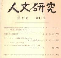 ※人文研究第9巻第11号　清朝順治初世の派閥的抗争に就いてー特に睿王派の結成について＝鴛渕一・中国古代の漆器工業＝佐藤武敏　等々