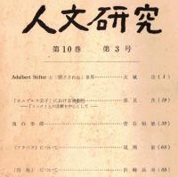 ※人文研究第10巻第3号　「ホムブルク公子」における悲劇性ー「ミンナ」との比較を中心として＝深見茂・魂の季節＝菅谷恒徳　等々