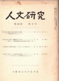 ※人文研究第10巻第2号　摂津国武庫郡の歴史地理学的考察ー武庫郡条里を中心として＝渡辺久雄・文化構造の生態学試論ー〈ゲーム〉の
視点より＝岩田慶治　等々
