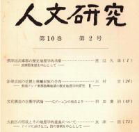 ※人文研究第10巻第2号　摂津国武庫郡の歴史地理学的考察ー武庫郡条里を中心として＝渡辺久雄・文化構造の生態学試論ー〈ゲーム〉の
視点より＝岩田慶治　等々