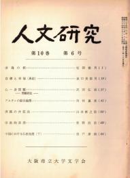 ※人文研究第10巻第6号　虚偽の核＝坂田徳男・アムランの綜合論理＝西村嘉彦・実践の弁証法＝山本新之助・宗教的真理＝鹿野治助　等々