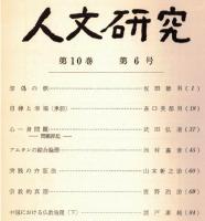 ※人文研究第10巻第6号　虚偽の核＝坂田徳男・アムランの綜合論理＝西村嘉彦・実践の弁証法＝山本新之助・宗教的真理＝鹿野治助　等々