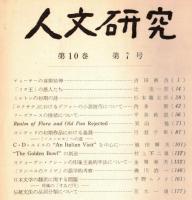 ※人文研究第10巻第7号　チョーサーの喜劇精神＝吉田新吾・ミルトンの初期の詩＝杉本龍太郎・ワーズワースの情緒について＝平井政忠　等々
