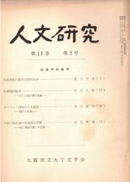 ※人文研究第11巻第2号　美濃国抄紙考ーその立地の歴史地理＝渡辺久雄・ボロヴェン高原の人文地理ー開拓と民族＝岩田慶治　等々