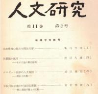 ※人文研究第11巻第2号　美濃国抄紙考ーその立地の歴史地理＝渡辺久雄・ボロヴェン高原の人文地理ー開拓と民族＝岩田慶治　等々