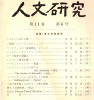 ※人文研究第11巻第6号　英語、英文学特輯号ミルトンにおける愛＝吉田新吾・リング・ラードナーの文学とその限界＝金関寿夫・テニソンと審美主義＝平井政忠　等々
