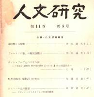 ※人文研究第11巻第8号　仏語仏文学特輯号　通時態と共時態＝岸本通夫・ジャニコロ丘の体験ー「ジャン・クリストフ」の思想的構造＝蛯原徳夫　等々