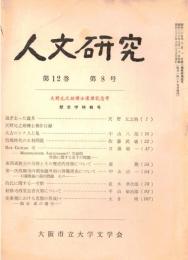 ※人文研究第12巻第8号　天野元之助博士還暦記念号　太古のシナ人と汐＝中山八郎・殷周時代の水利問題＝佐藤武敏・的氏に関する一考察＝直木考次郎　等々