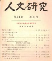 ※人文研究第12巻第8号　天野元之助博士還暦記念号　太古のシナ人と汐＝中山八郎・殷周時代の水利問題＝佐藤武敏・的氏に関する一考察＝直木考次郎　等々