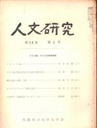 ※人文研究第14巻第1号　ソネット論＝菅谷恒徳・動作体様と時称（続）＝浜崎長寿・シャルパンティエ比較言語学＝服部正己　等々