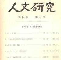 ※人文研究第14巻第1号　ソネット論＝菅谷恒徳・動作体様と時称（続）＝浜崎長寿・シャルパンティエ比較言語学＝服部正己　等々