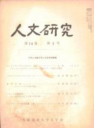 ※人文研究第14巻第3号　エピクテースト哲学の根本問題＝鹿野治助・感情の世界＝西村嘉彦・言葉と自己の一致＝森口美都男　等々