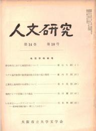 ※人文研究第14巻第10号　地理学特輯号　律令時代における地図作成について＝渡辺久雄・マグロ遠洋漁業の漁業協同組合自営の成立類型＝薮内芳彦　等々