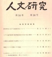 ※人文研究第14巻第10号　地理学特輯号　律令時代における地図作成について＝渡辺久雄・マグロ遠洋漁業の漁業協同組合自営の成立類型＝薮内芳彦　等々