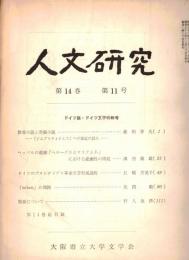 ※人文研究第14巻第11号　ソイツ語・ドイツ文学特輯号　どいつのプロレタリア・革命文学形成過程＝長橋芙美子・類推について＝野入逸彦　等々