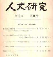 ※人文研究第14巻第11号　ソイツ語・ドイツ文学特輯号　どいつのプロレタリア・革命文学形成過程＝長橋芙美子・類推について＝野入逸彦　等々