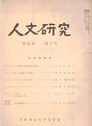 ※人文研究第15巻第2号　エピクテートス哲学の根本問題（承前）＝鹿野治助・カントのオプティミスムス＝佐藤全弘　等々