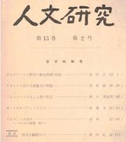 ※人文研究第15巻第2号　エピクテートス哲学の根本問題（承前）＝鹿野治助・カントのオプティミスムス＝佐藤全弘　等々