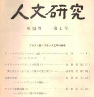 ※人文研究第15巻第4号　フランス語・フランス文学特輯号　「愛と死のたわむれ」に関する覚え書（１）＝波多野茂弥￥生命の文学ーサン・テグジュベリの場合＝蛯原徳夫　等々