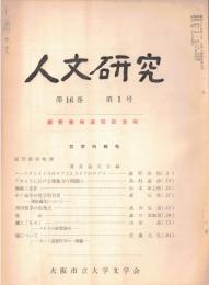 ※人文研究第16巻第1号　鹿野治助教授退任記念号・哲学特輯号　存在と価値＝山本新之助・中ソ論争の哲学的背景ー周揚論文について＝森信成　等々