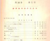 ※人文研究第16巻第1号　鹿野治助教授退任記念号・哲学特輯号　存在と価値＝山本新之助・中ソ論争の哲学的背景ー周揚論文について＝森信成　等々