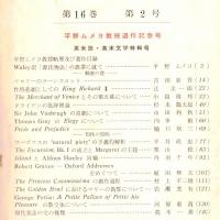 ※人文研究第16巻第2号　平野ムメヨ教授退任記念号・英米語、英米文学特輯号　ドライデンの批評理論＝杉本龍太郎・マロリーのラーンスロット＝吉田新吾　等々