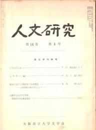 ※人文研究第16巻第4号　歴史学特輯号　土牛考（二編）＝中山八郎・清末における湖南茶の生産構造ー五湊開港以後を中心として＝重田徳　等々
