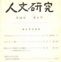 ※人文研究第16巻第4号　歴史学特輯号　土牛考（二編）＝中山八郎・清末における湖南茶の生産構造ー五湊開港以後を中心として＝重田徳　等々
