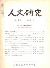 ※人文研究第16巻第9号　ドイツ語・ドイツ文学特輯号・故服部正己教授退官号　ヴィーン大学600年祭によせて＝森川晃卿　等々