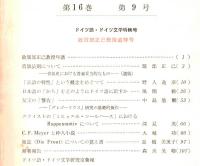 ※人文研究第16巻第9号　ドイツ語・ドイツ文学特輯号・故服部正己教授退官号　ヴィーン大学600年祭によせて＝森川晃卿　等々