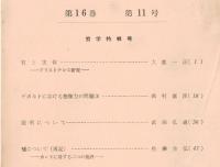 ※人文研究第16巻第11号　哲学特輯号　有と実体ーアリストテレス研究＝大鹿一正・嘘について（再説）ーカントに対する二つの批評＝佐藤全弘　等々